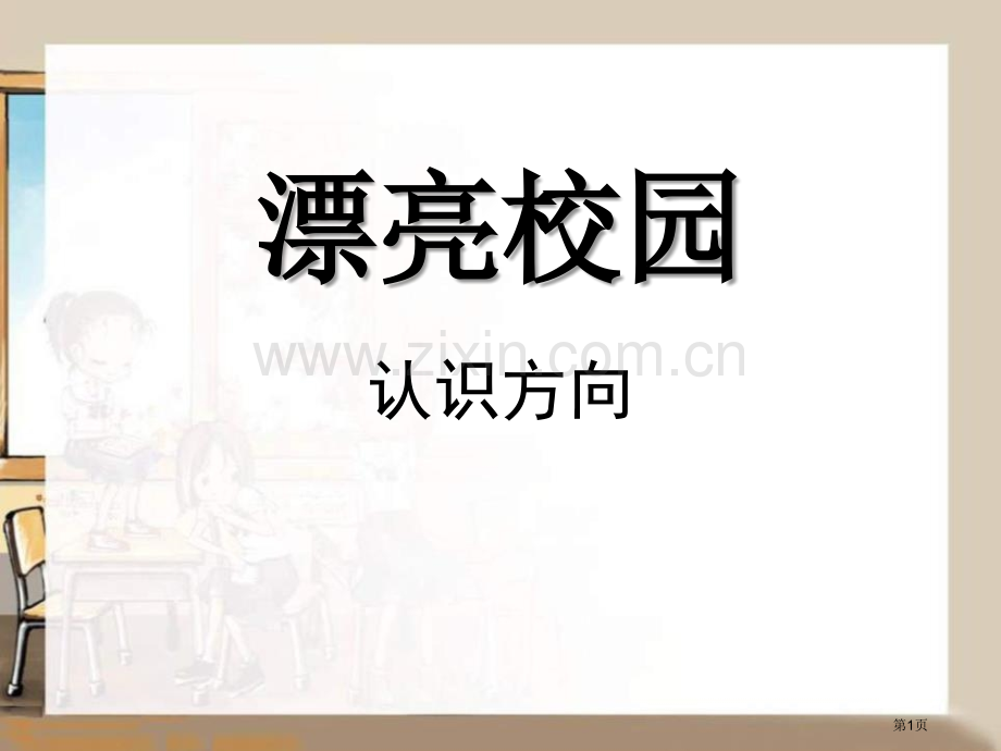 美丽的校园省公开课一等奖新名师优质课比赛一等奖课件.pptx_第1页