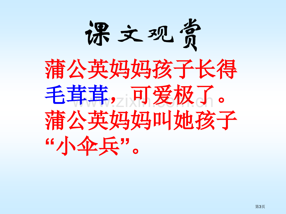 蒲公英的种子省公开课一等奖新名师优质课比赛一等奖课件.pptx_第3页