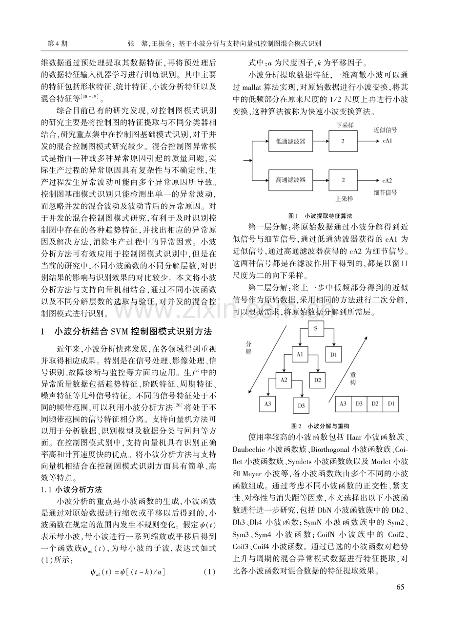 基于小波分析与支持向量机控制图混合模式识别.pdf_第2页