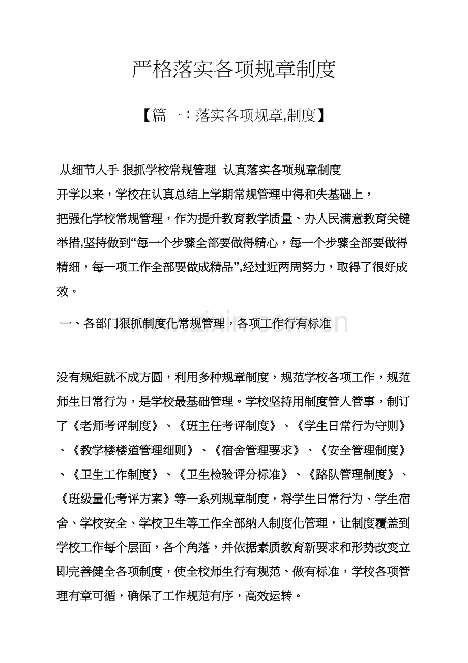 严格落实各项专项规章新规制度.docx_第1页