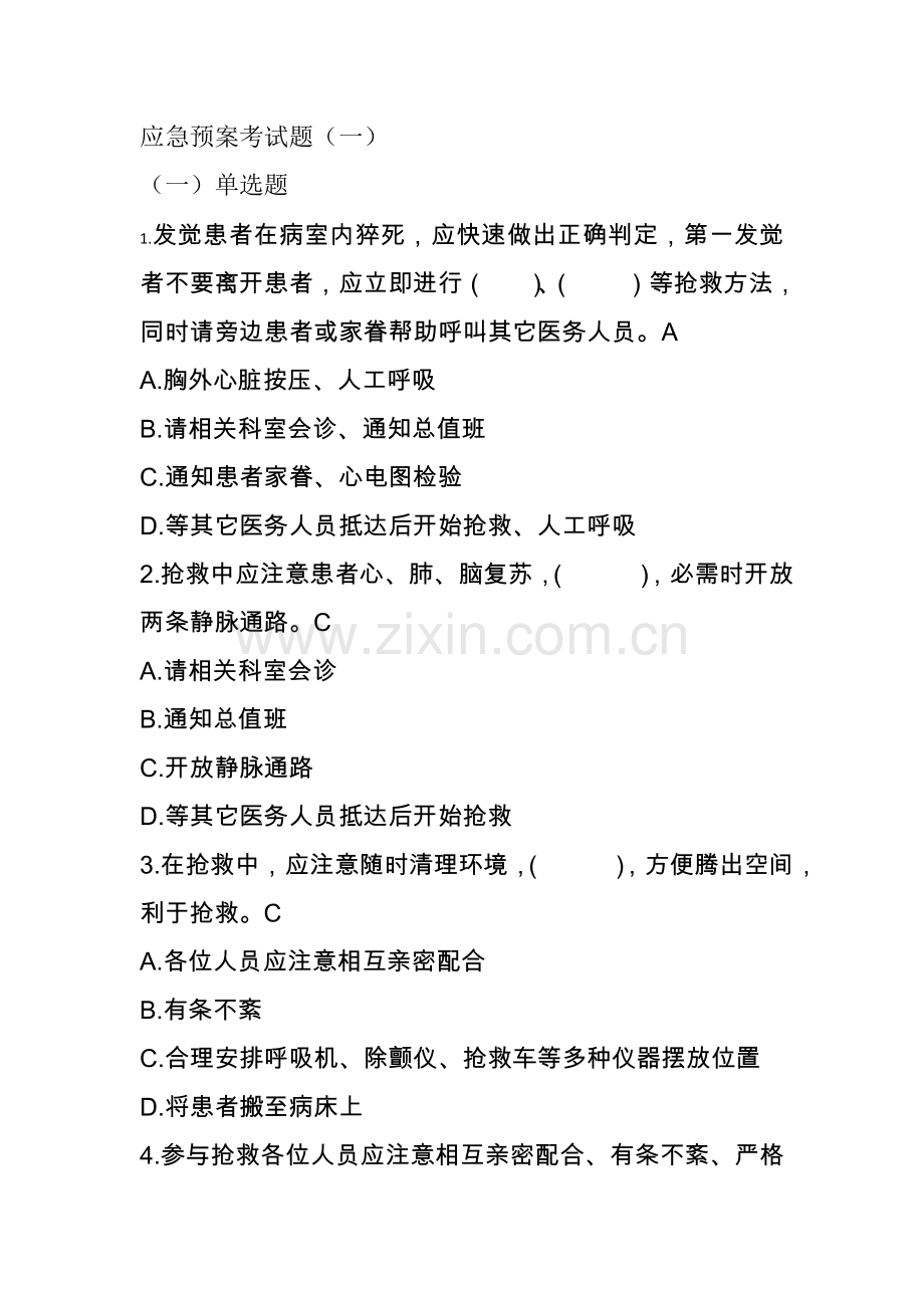 应急专项预案考试题.doc_第1页