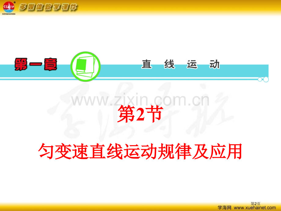 匀变速直线运动规律及应用省公共课一等奖全国赛课获奖课件.pptx_第2页