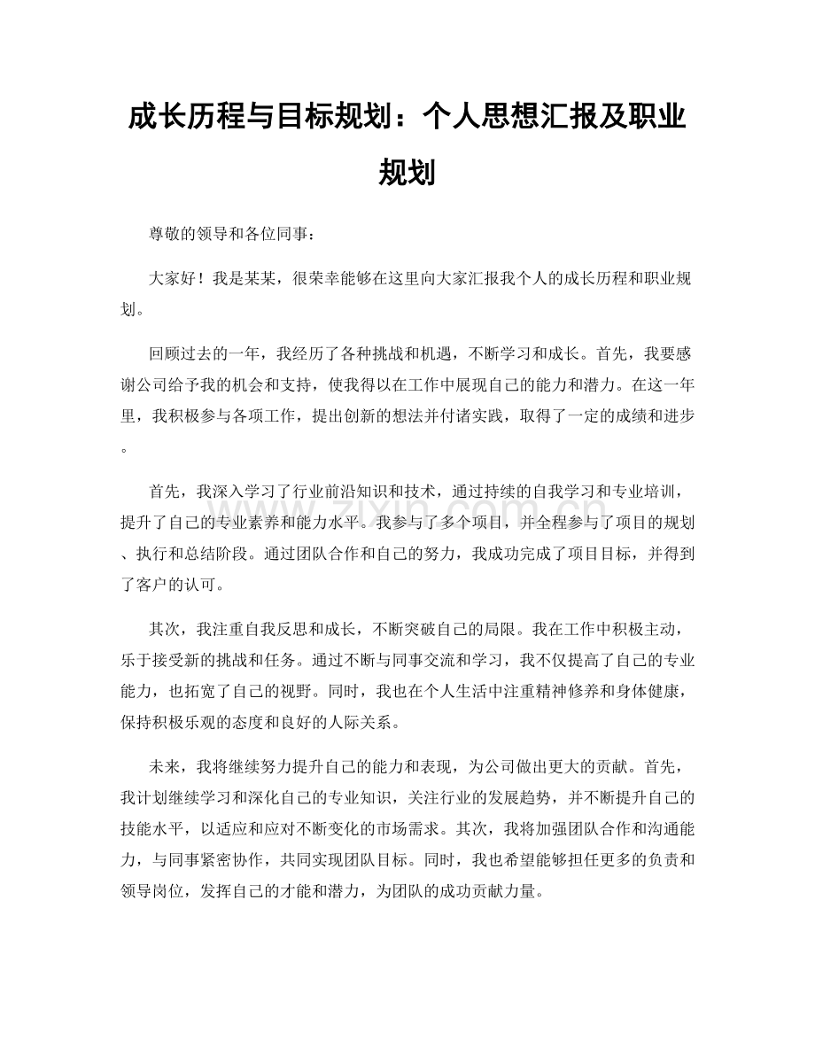 成长历程与目标规划：个人思想汇报及职业规划.docx_第1页