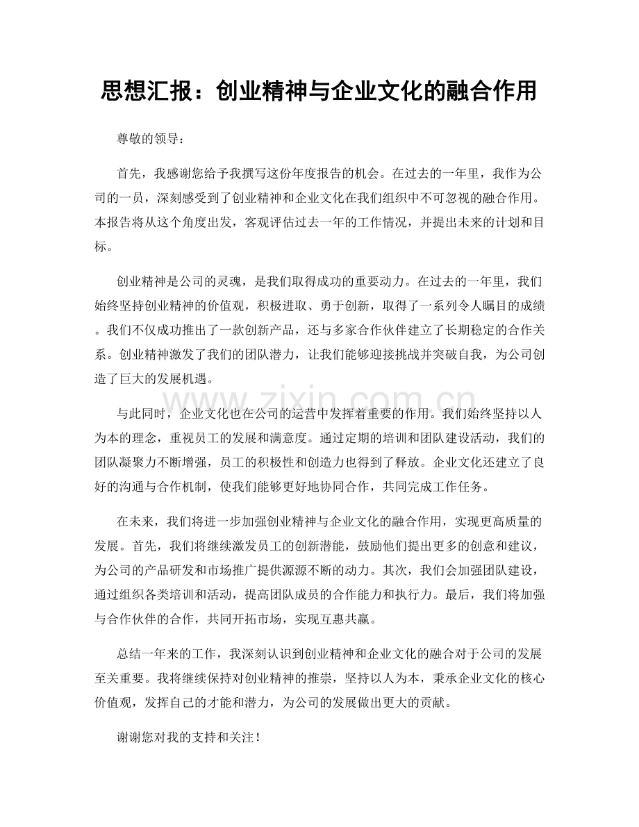 思想汇报：创业精神与企业文化的融合作用.docx_第1页