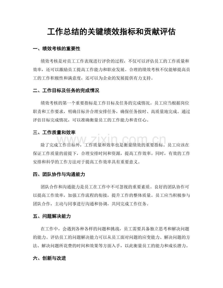 工作总结的关键绩效指标和贡献评估.docx_第1页