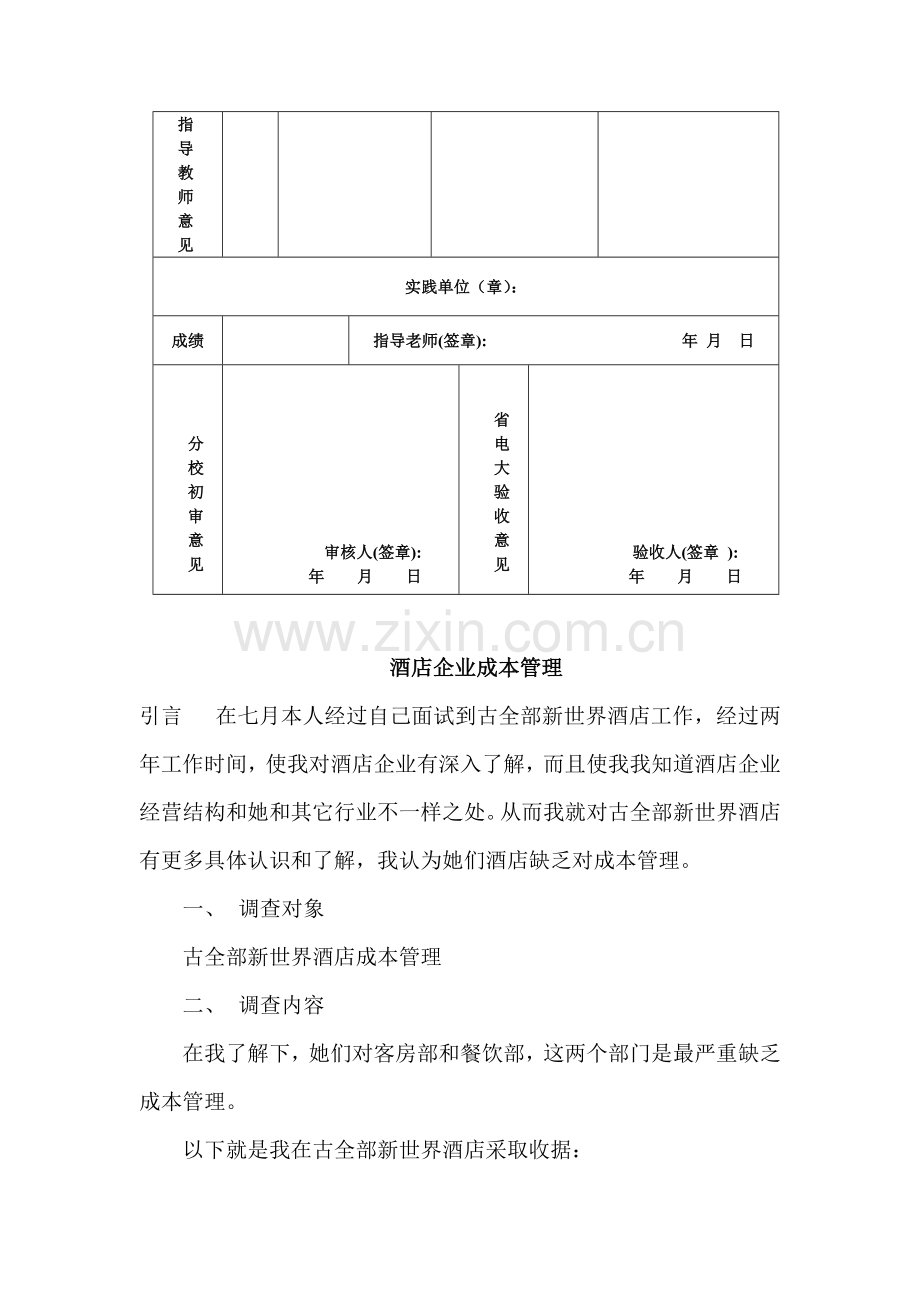 关于酒店企业成本管理的调查模板.doc_第3页