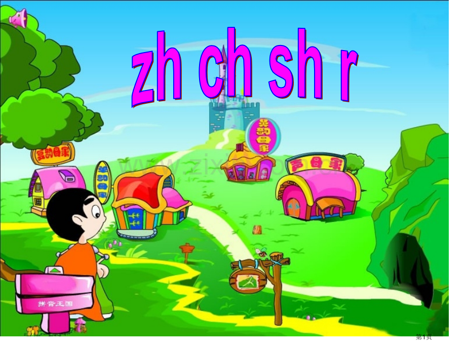 zhchshr拼音教学省公共课一等奖全国赛课获奖课件.pptx_第1页