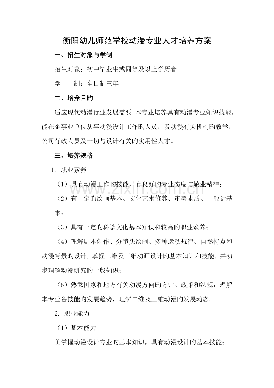 动漫专业人才培养专题方案.docx_第1页