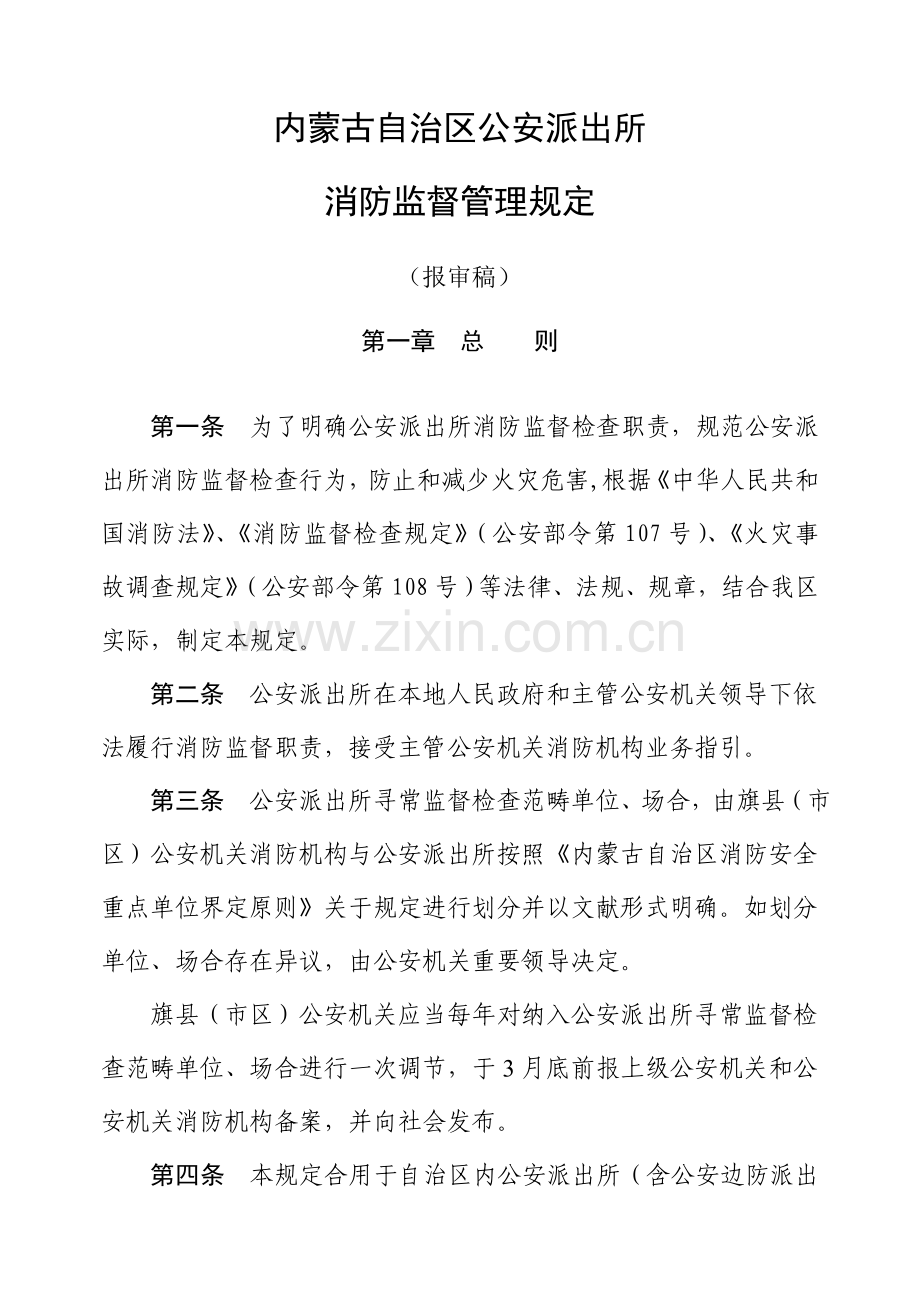 报审稿内蒙古自治区公安派出所消防监督管理详细规定.doc_第2页