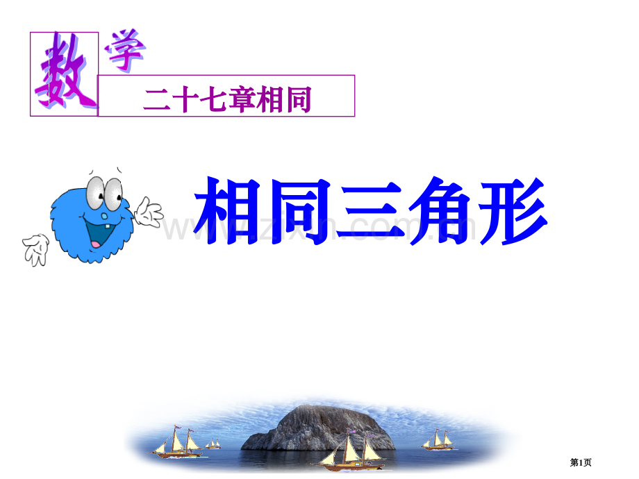 相似三角形相似省公开课一等奖新名师优质课比赛一等奖课件.pptx_第1页