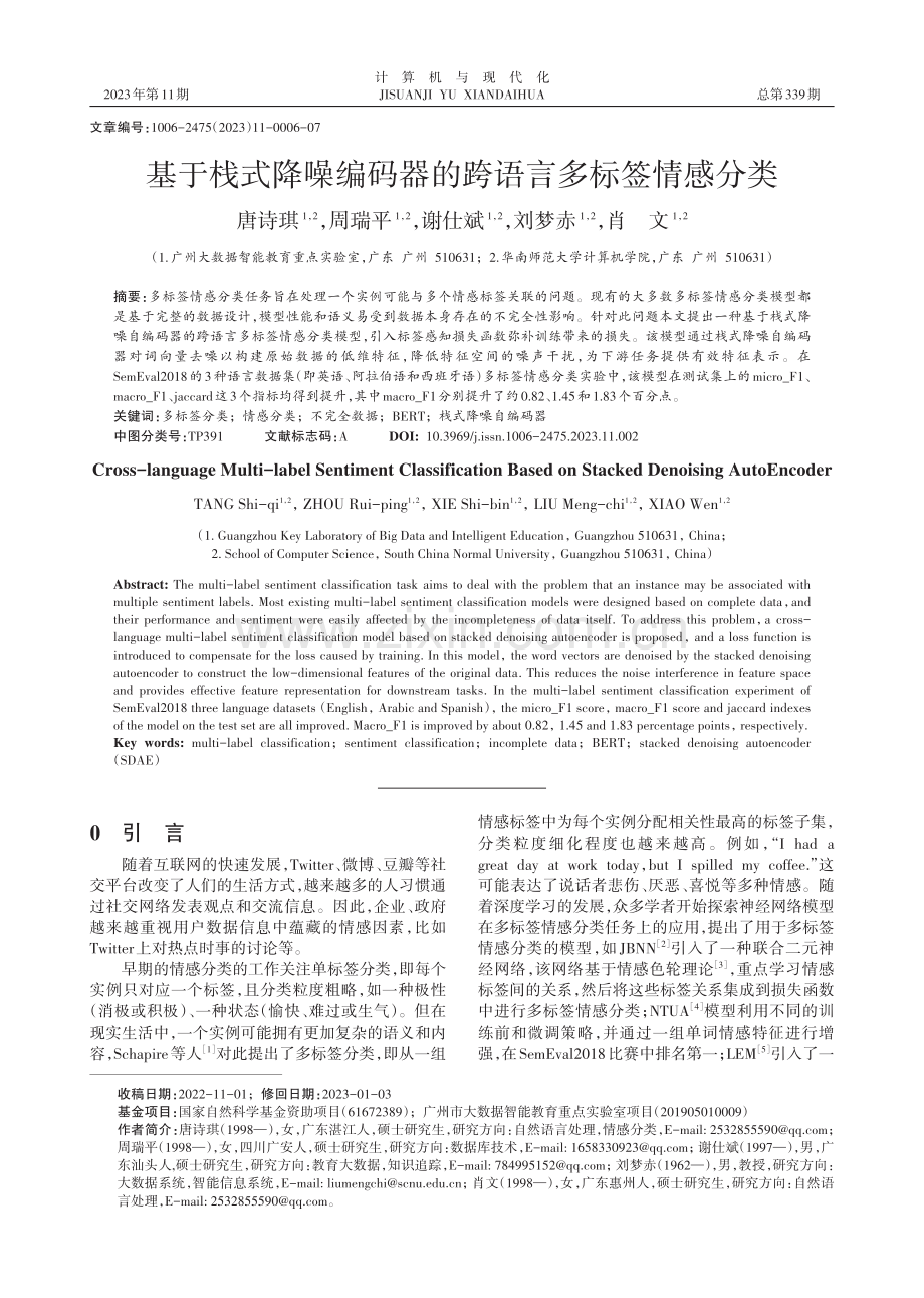 基于栈式降噪编码器的跨语言多标签情感分类.pdf_第1页