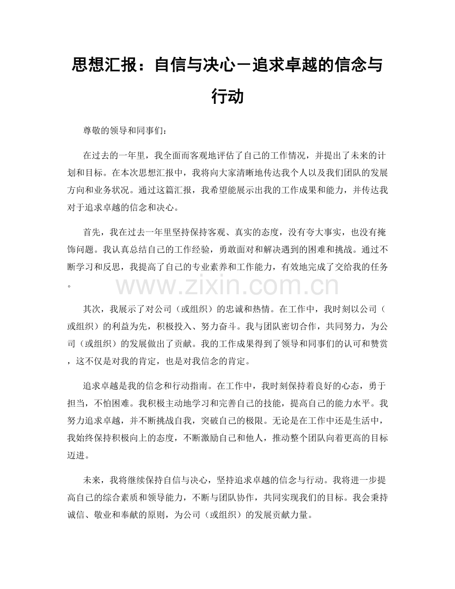 思想汇报：自信与决心－追求卓越的信念与行动.docx_第1页