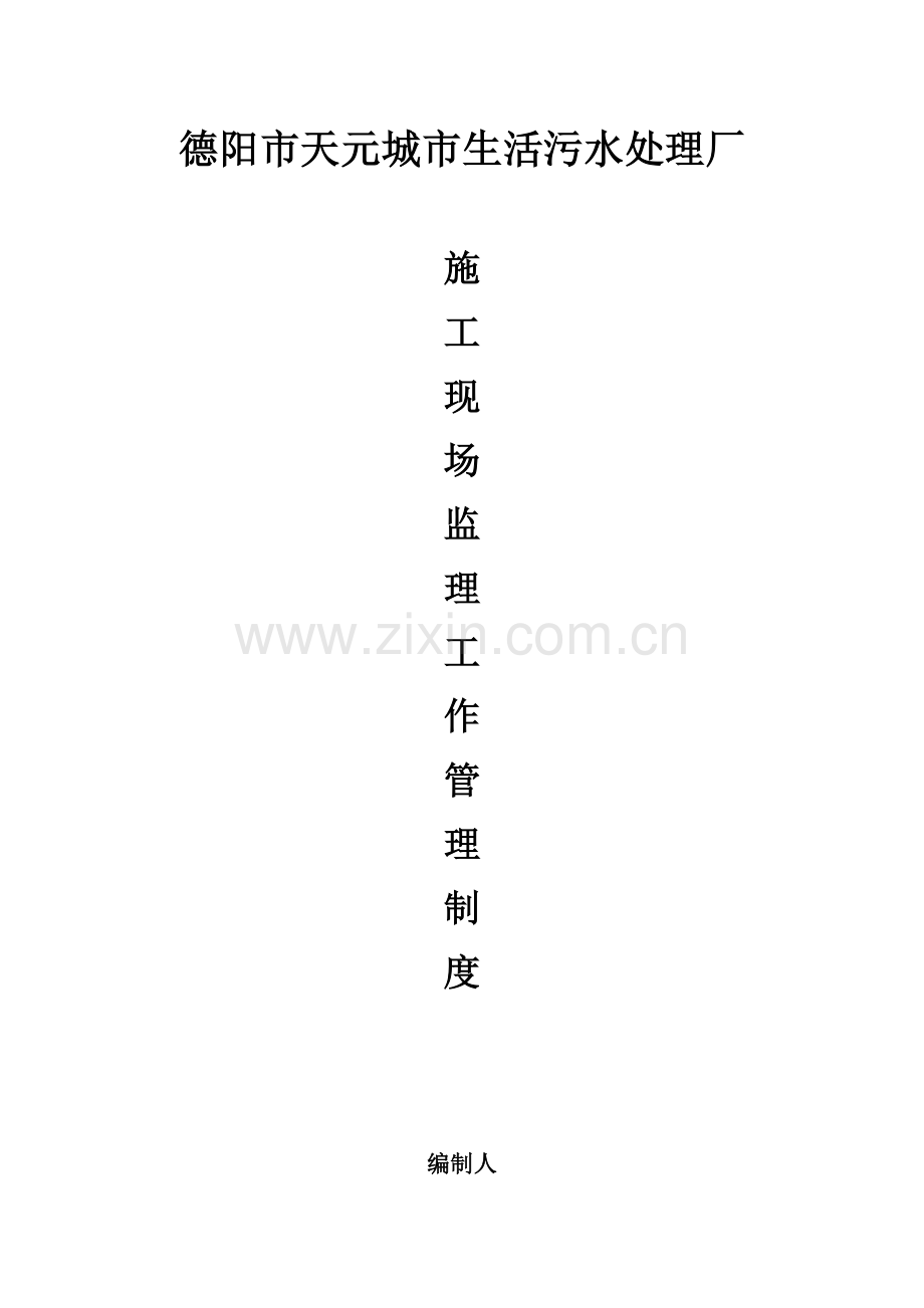 综合标准施工现场监理工作管理核心制度.docx_第1页