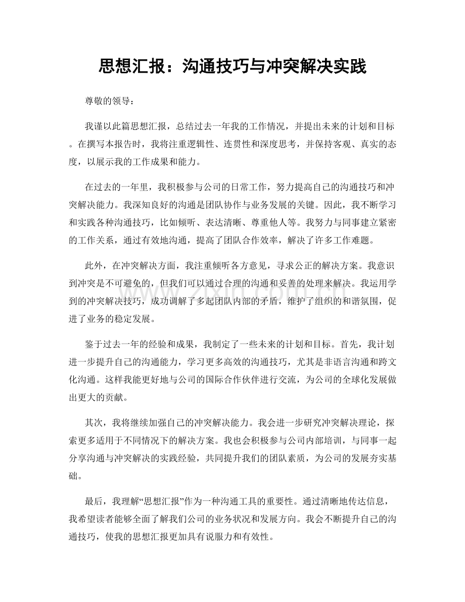 思想汇报：沟通技巧与冲突解决实践.docx_第1页