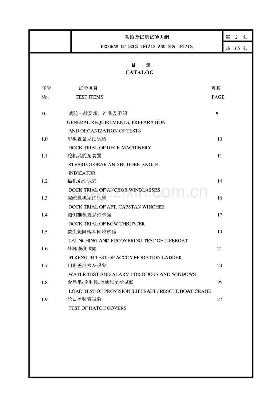 系泊及航行试验大纲.pdf_第1页