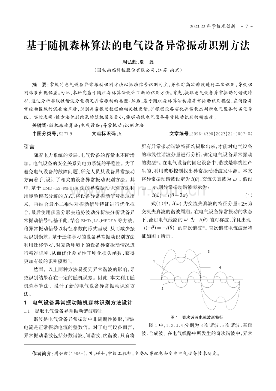 基于随机森林算法的电气设备异常振动识别方法.pdf_第1页