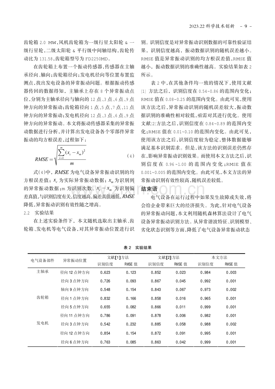 基于随机森林算法的电气设备异常振动识别方法.pdf_第3页