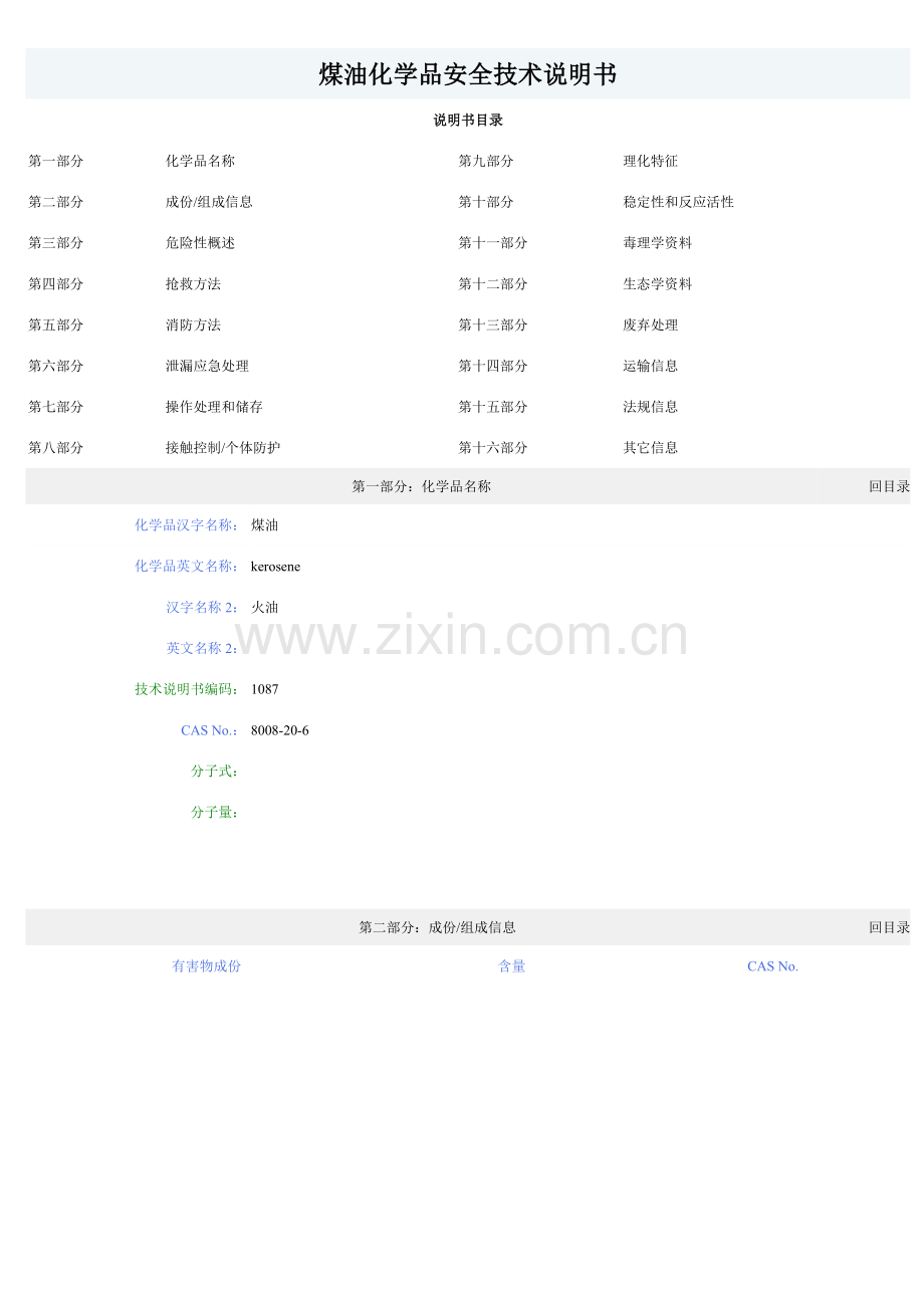 煤油化学品安全技术说明书样本.doc_第1页