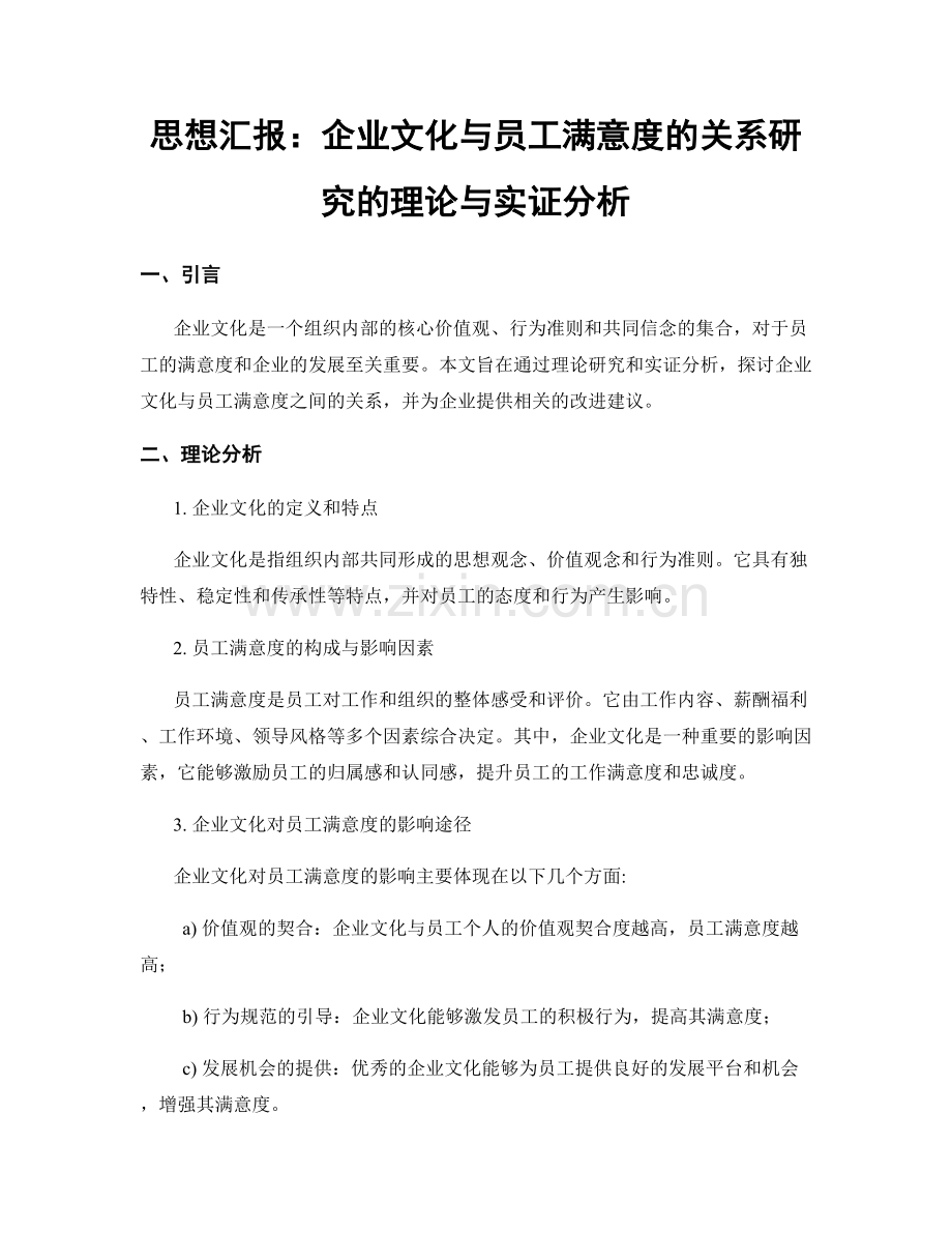 思想汇报：企业文化与员工满意度的关系研究的理论与实证分析.docx_第1页