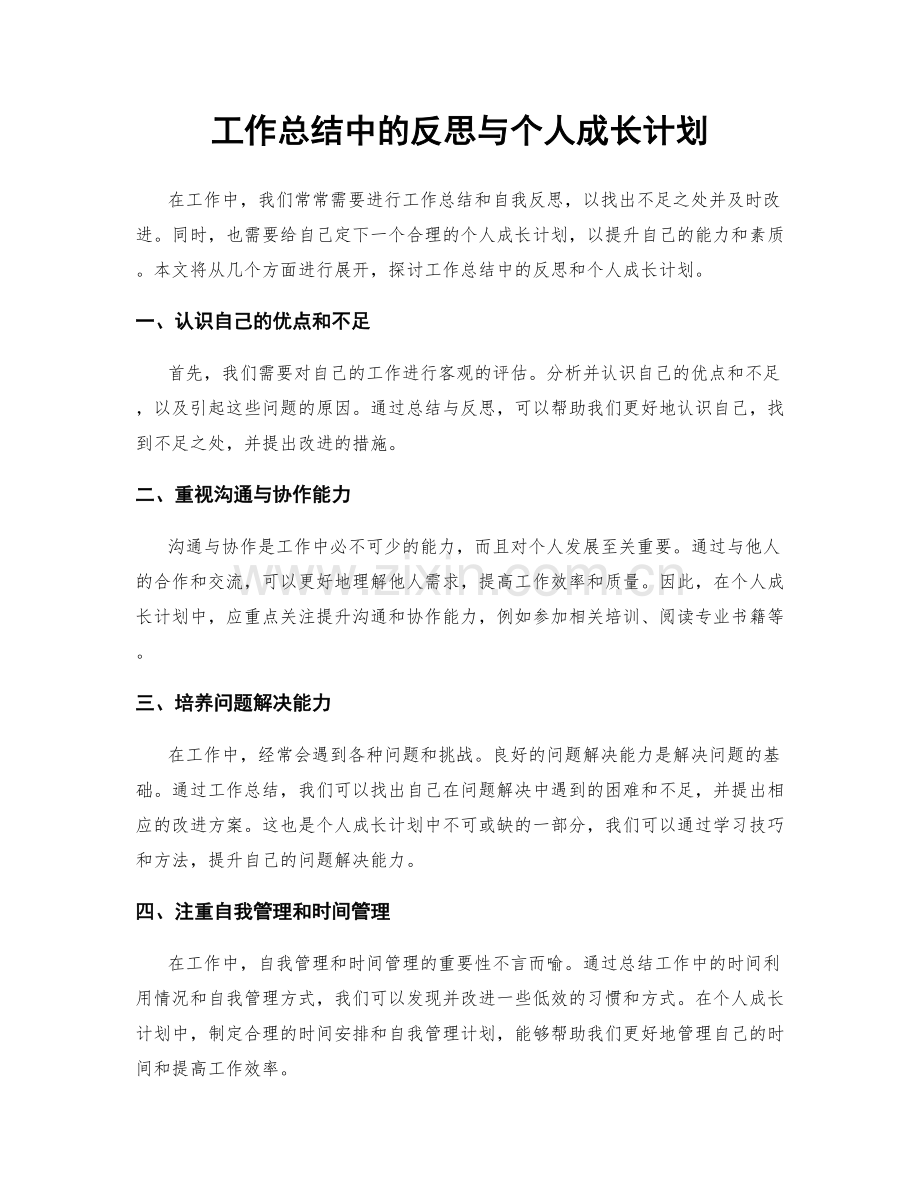 工作总结中的反思与个人成长计划.docx_第1页