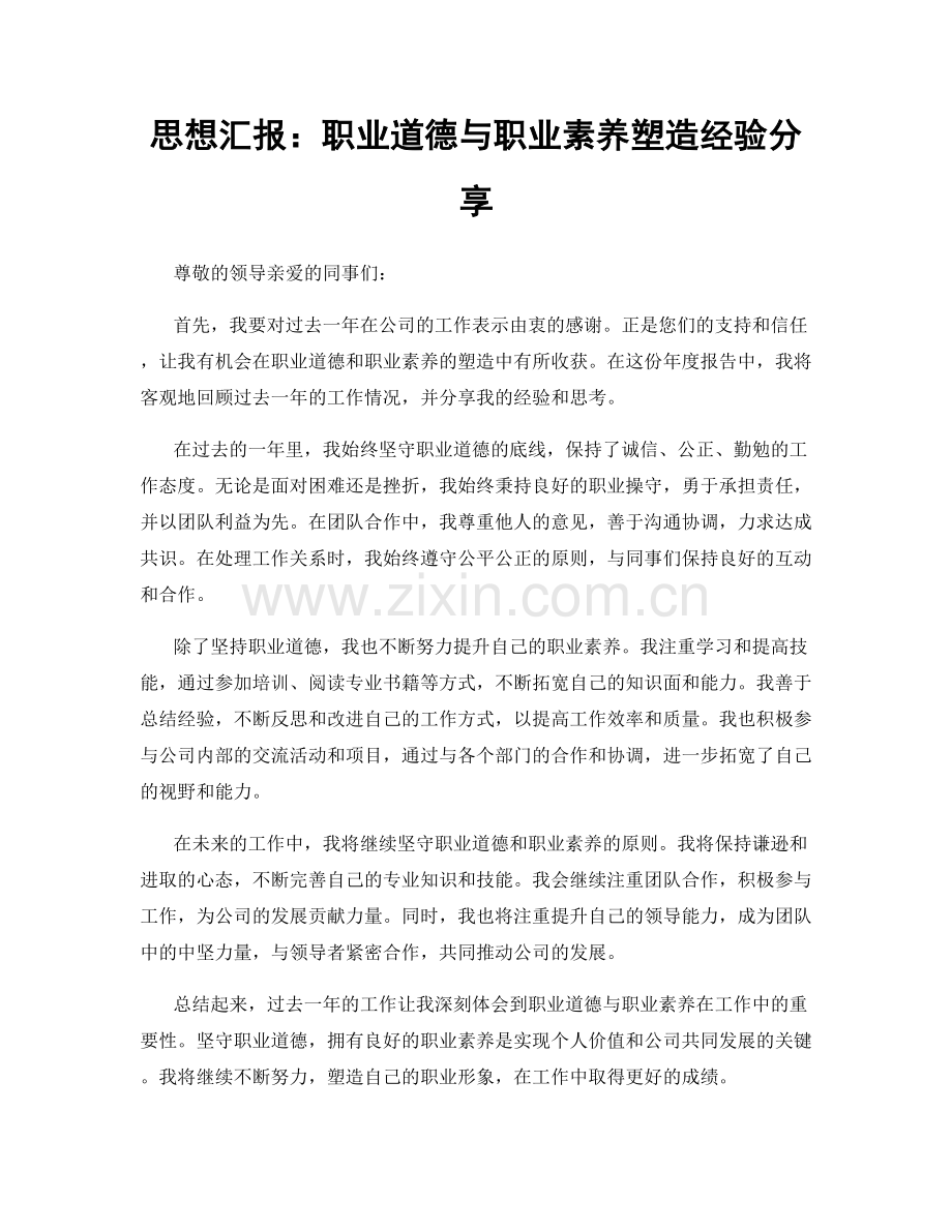 思想汇报：职业道德与职业素养塑造经验分享.docx_第1页