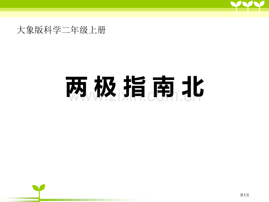 两极指南北课件省公开课一等奖新名师优质课比赛一等奖课件.pptx_第1页