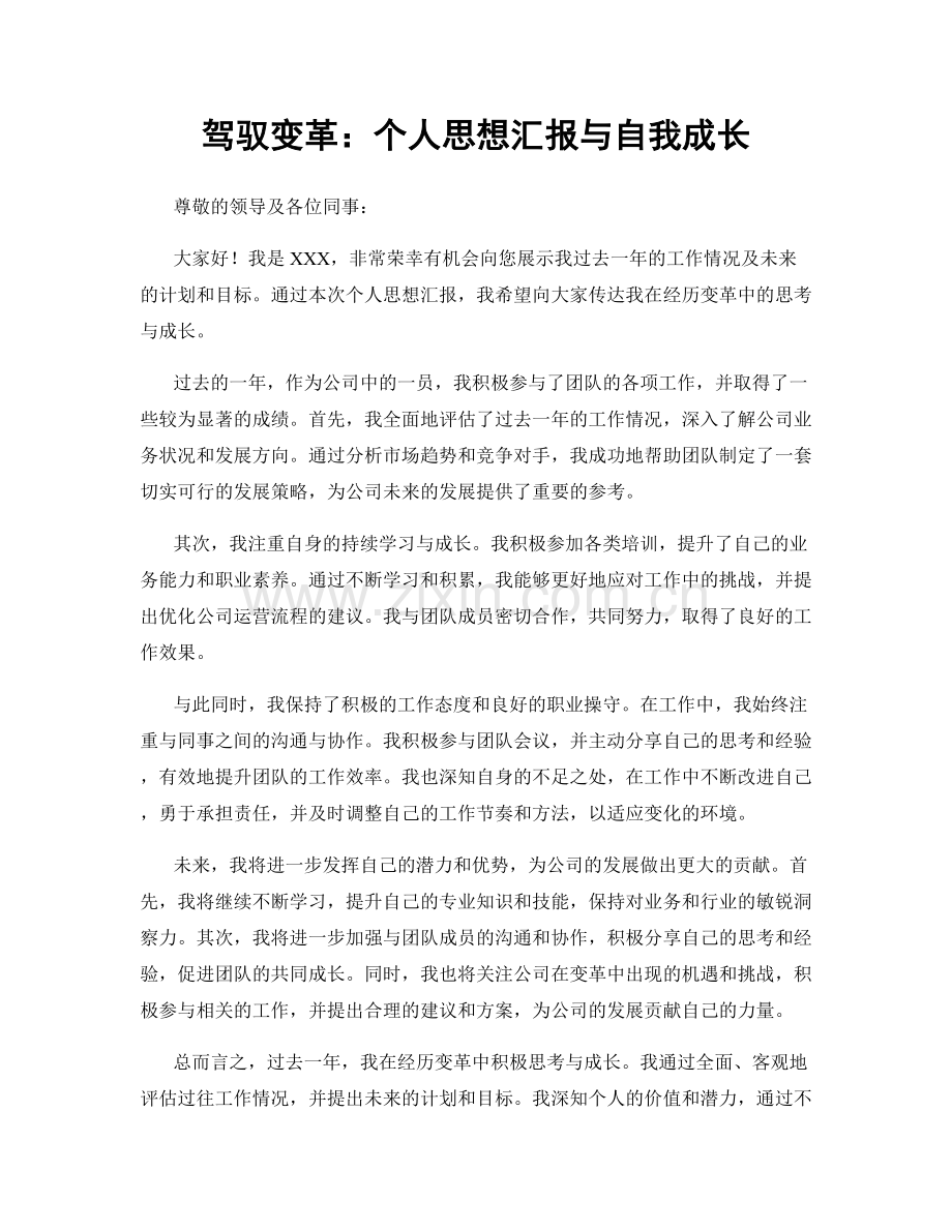 驾驭变革：个人思想汇报与自我成长.docx_第1页