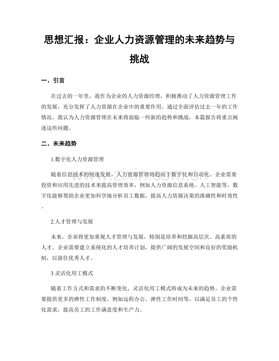 思想汇报：企业人力资源管理的未来趋势与挑战.docx_第1页