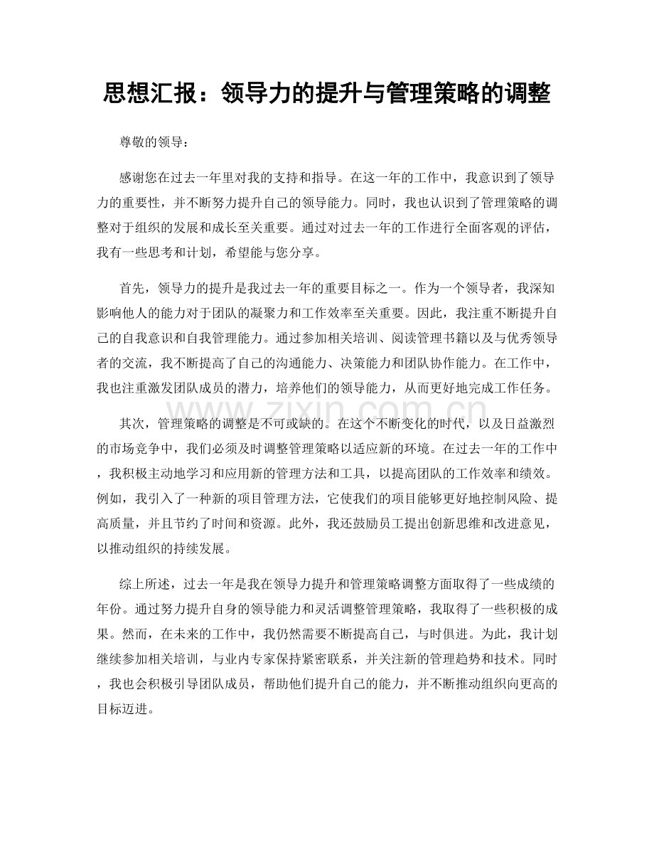 思想汇报：领导力的提升与管理策略的调整.docx_第1页