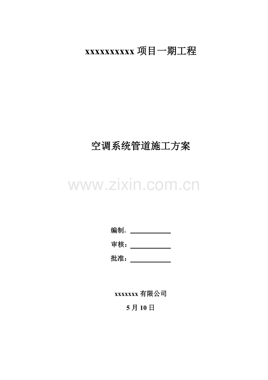 空调系统管道综合施工专题方案.docx_第1页