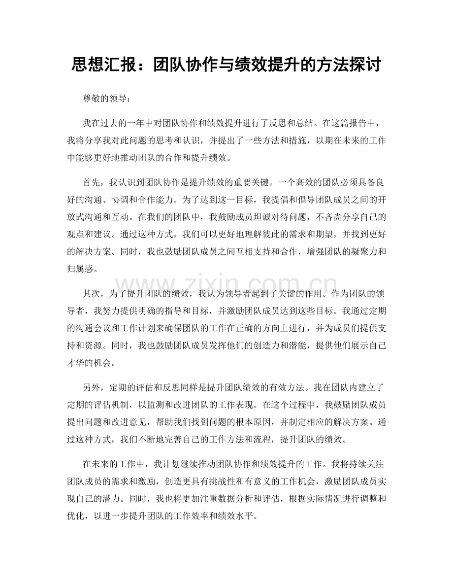 思想汇报：团队协作与绩效提升的方法探讨.docx_第1页