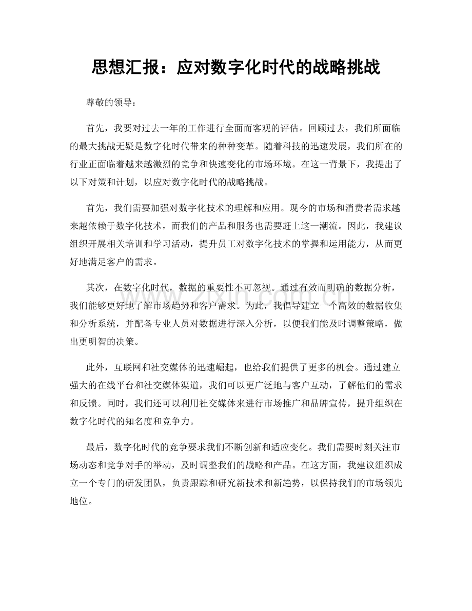 思想汇报：应对数字化时代的战略挑战.docx_第1页