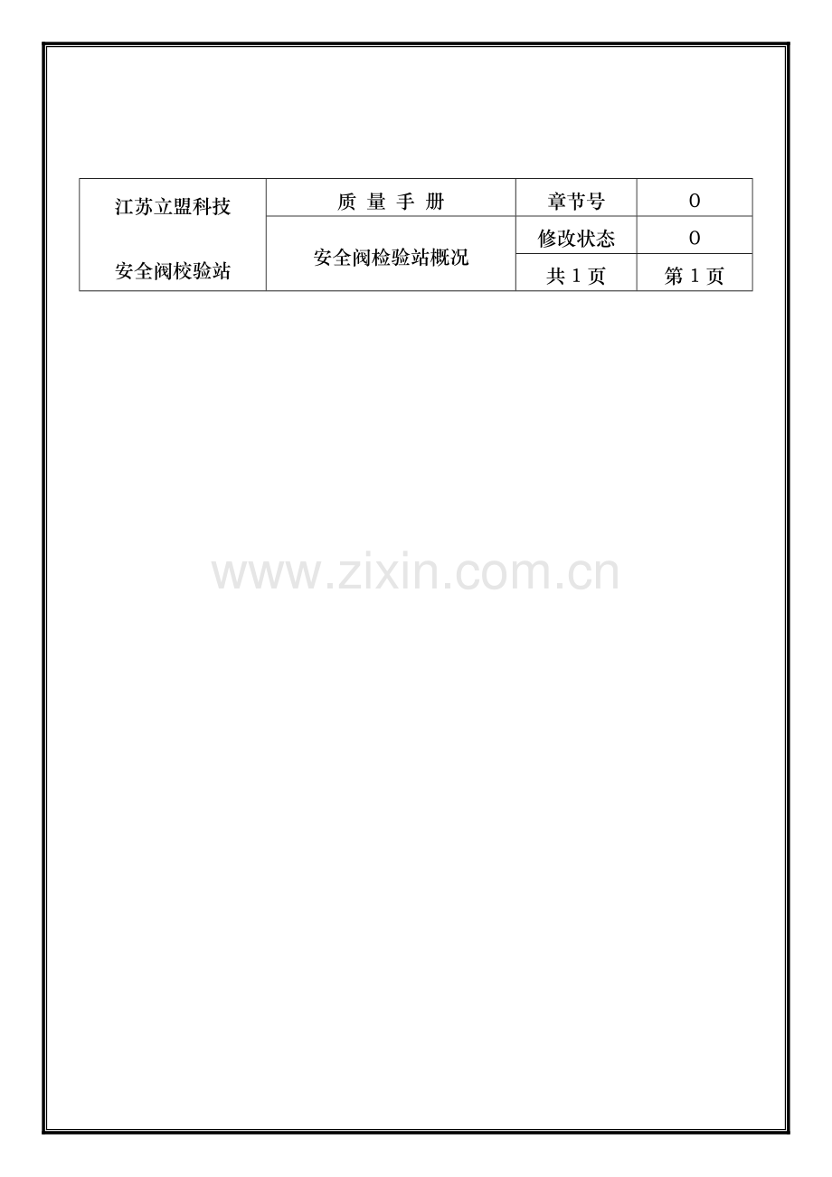 科技有限公司安全阀校验体系文件模板.doc_第2页