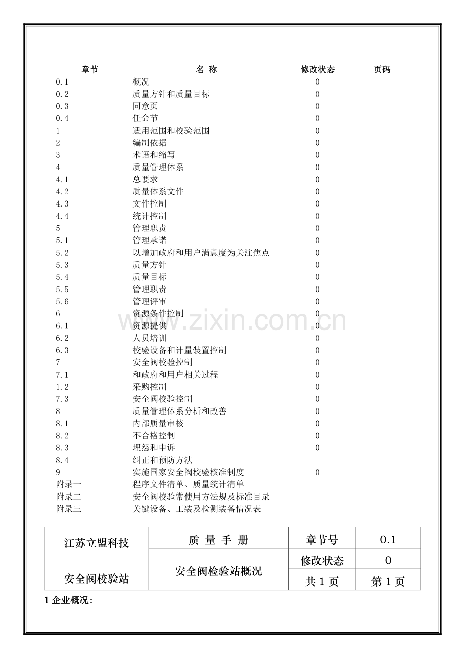 科技有限公司安全阀校验体系文件模板.doc_第3页