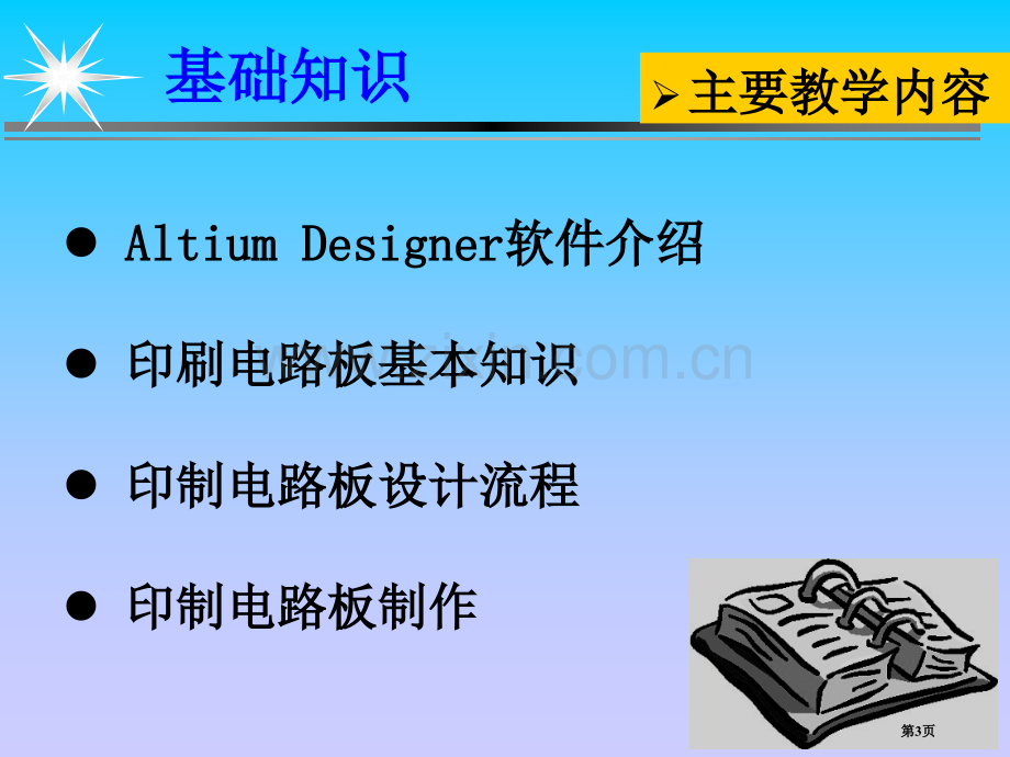 AltiumDesigner电路板设计E老师上课用使用教程超级详细省公共课一等奖全国赛课获奖课件.pptx_第3页