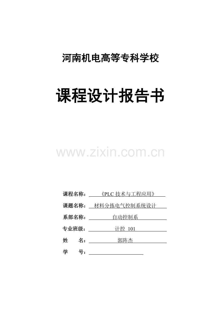 材料分拣PLC优质课程设计.docx_第1页