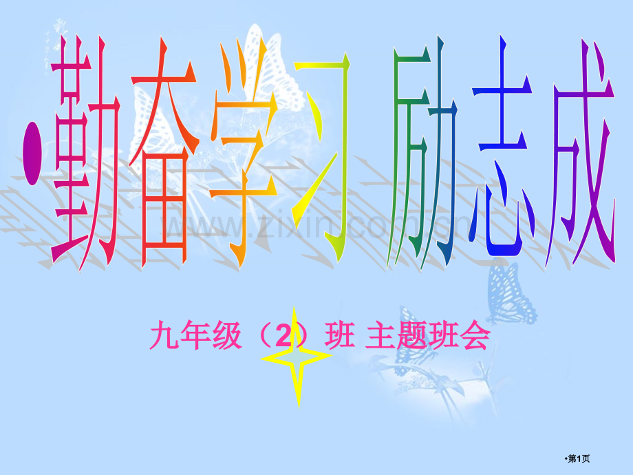 勤奋学习立志成才班会省公共课一等奖全国赛课获奖课件.pptx_第1页