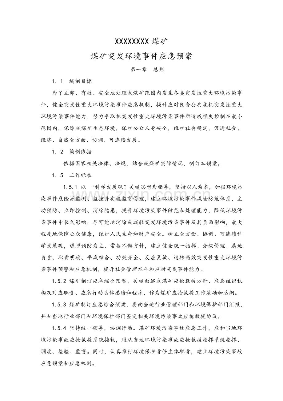 煤矿突发环境事件应急专项预案.doc_第2页