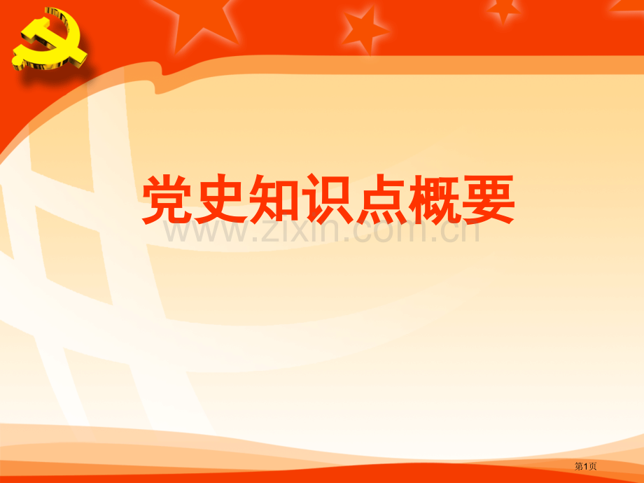 党史知识点概要省公共课一等奖全国赛课获奖课件.pptx_第1页