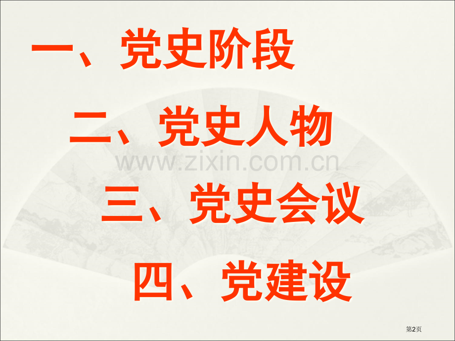 党史知识点概要省公共课一等奖全国赛课获奖课件.pptx_第2页