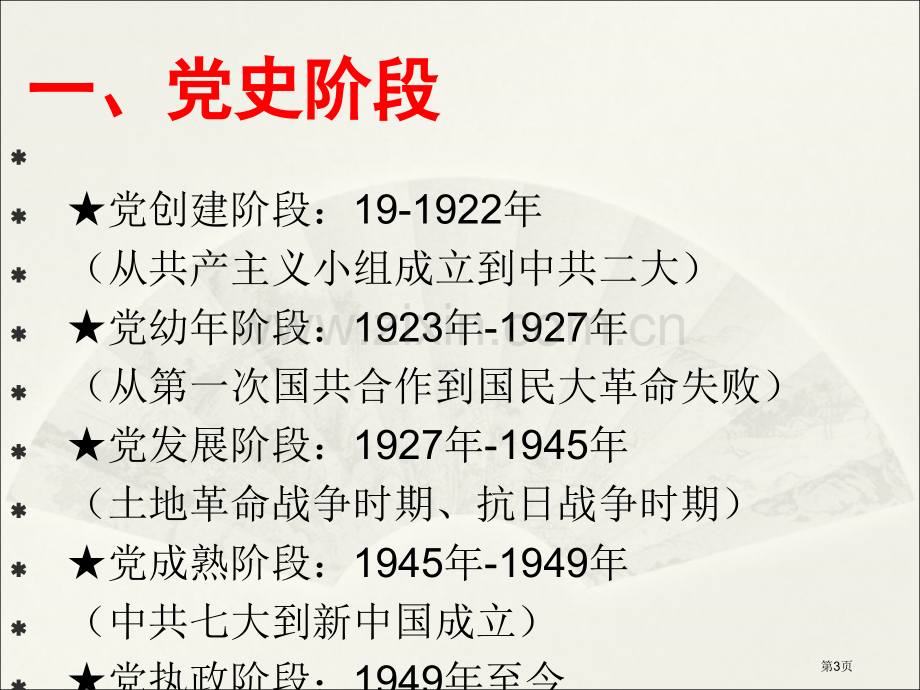 党史知识点概要省公共课一等奖全国赛课获奖课件.pptx_第3页