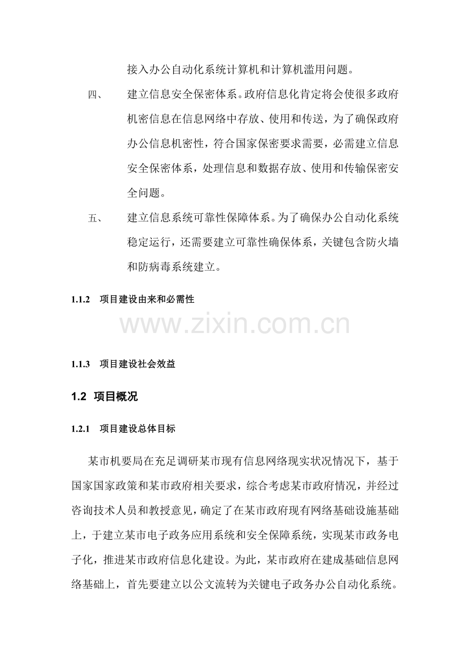 省市电子政务应用及信息安全保障系统建设方案样本.doc_第3页