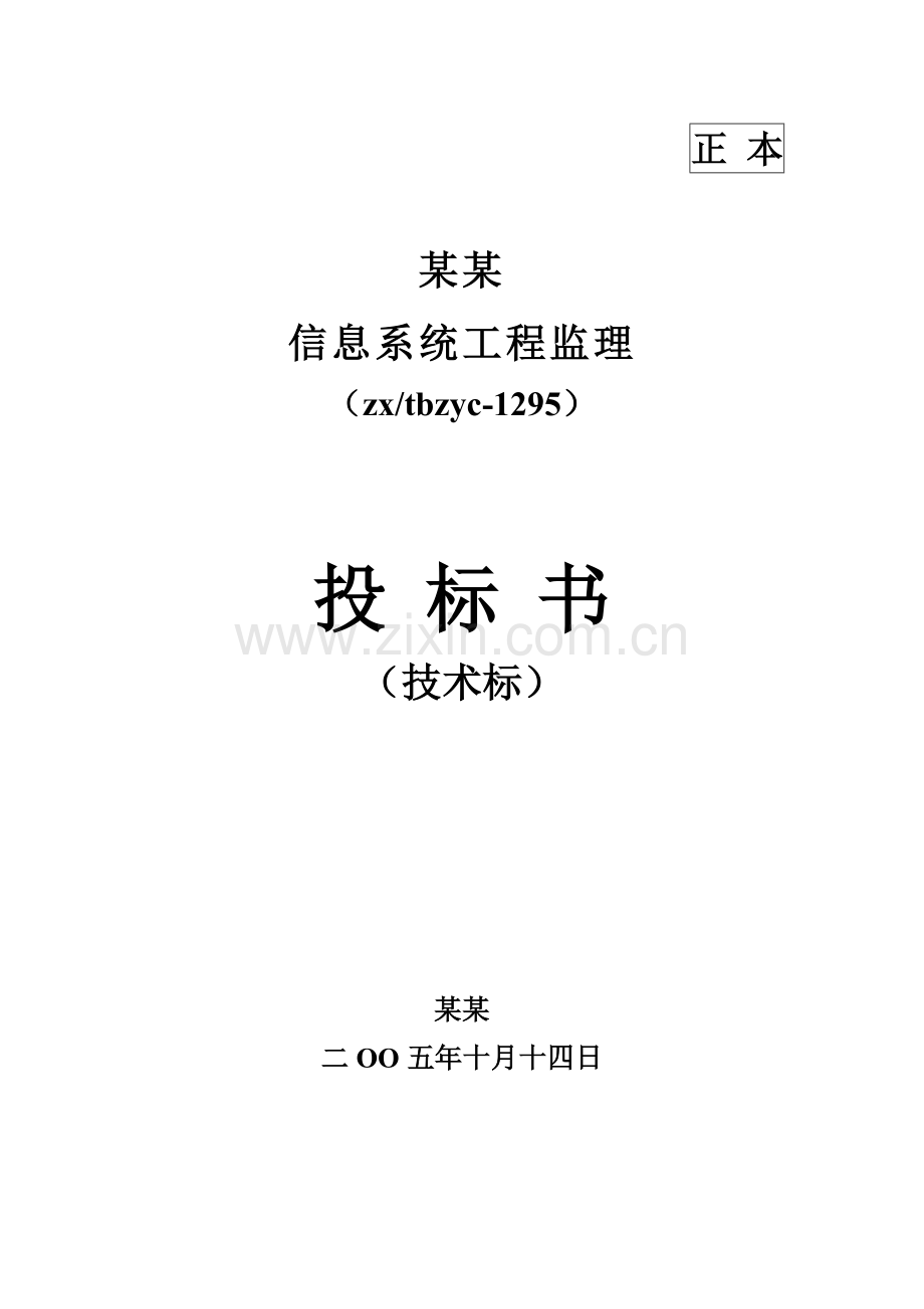 信息系统综合项目工程监理投标方案书模板关键技术标.doc_第1页