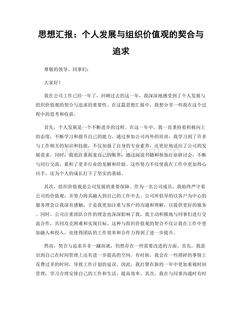 思想汇报：个人发展与组织价值观的契合与追求.docx_第1页