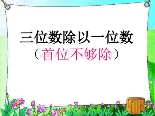 三位数除以一位数两、三位数除以一位数省公开课一等奖新名师优质课比赛一等奖课件.pptx