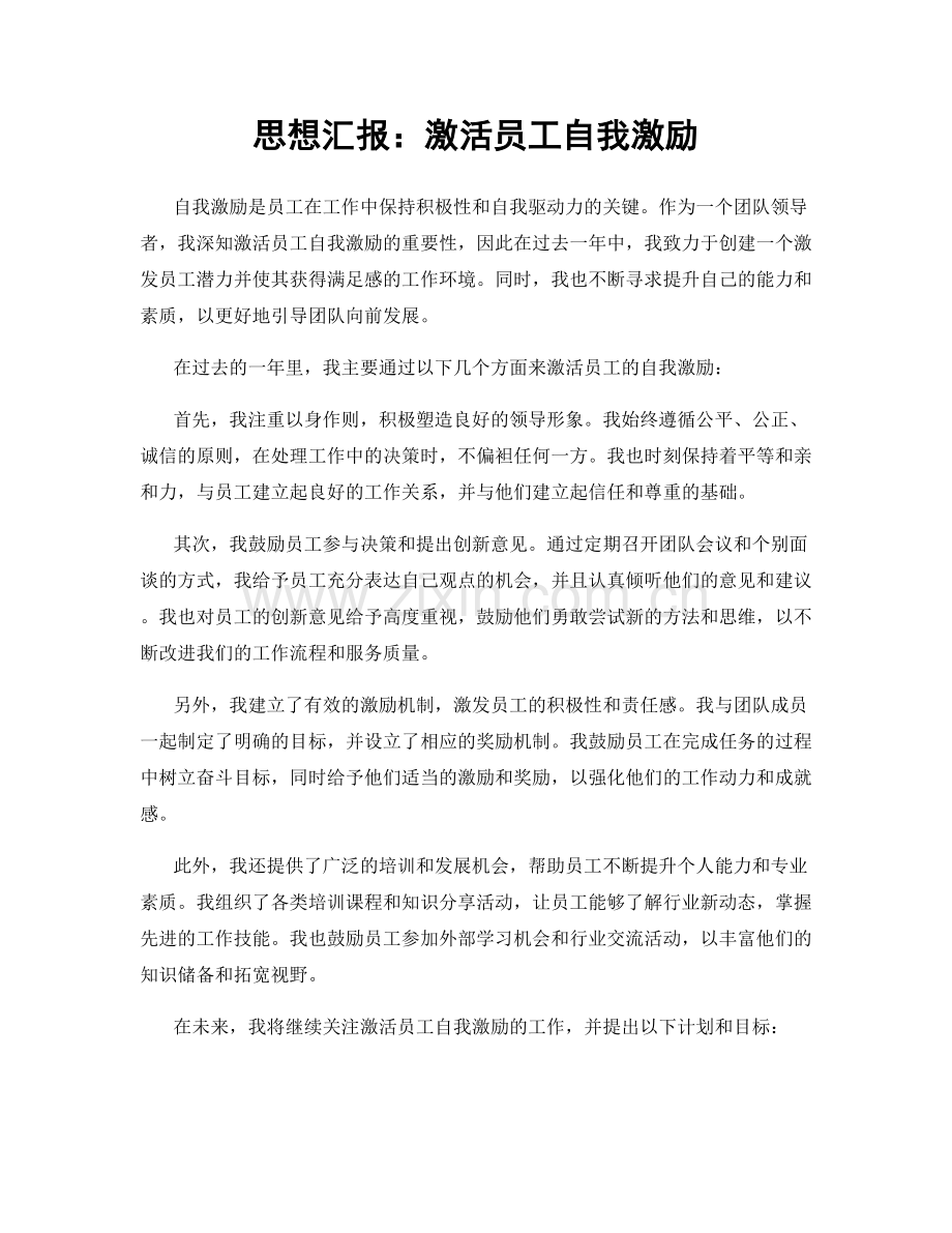 思想汇报：激活员工自我激励.docx_第1页