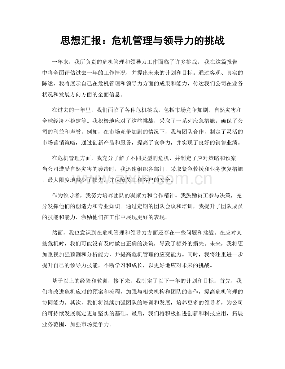 思想汇报：危机管理与领导力的挑战.docx_第1页