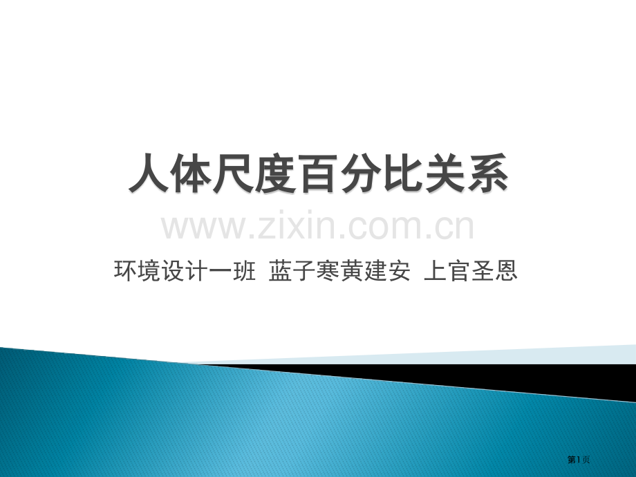 人体尺度的比例关系市公开课一等奖百校联赛获奖课件.pptx_第1页