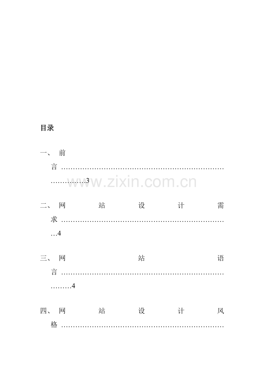 公司网站建设专题方案及设计需求.docx_第2页