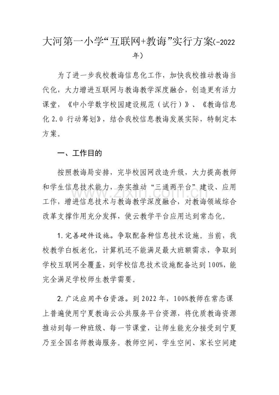 大河一小互联网教育实施专项方案.doc_第1页